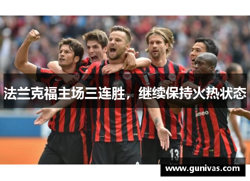 法兰克福主场三连胜，继续保持火热状态