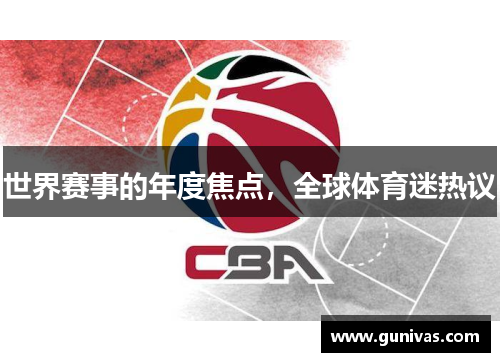 世界赛事的年度焦点，全球体育迷热议