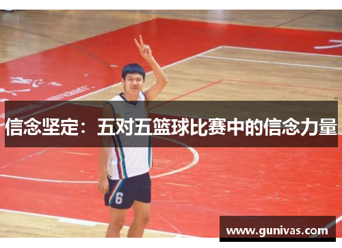 信念坚定：五对五篮球比赛中的信念力量