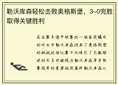 勒沃库森轻松击败奥格斯堡，3-0完胜取得关键胜利