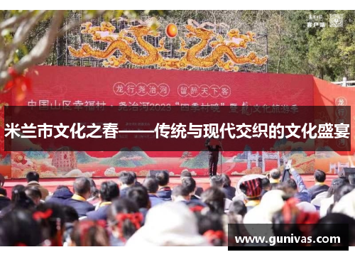 米兰市文化之春——传统与现代交织的文化盛宴