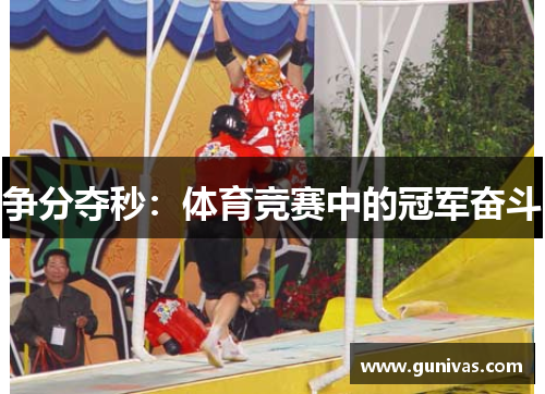 争分夺秒：体育竞赛中的冠军奋斗