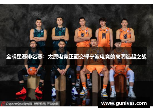 全明星赛排名赛：太原电竞正面交锋宁波电竞的高潮迭起之战