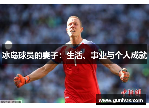 冰岛球员的妻子：生活、事业与个人成就