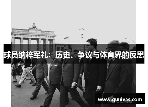 球员纳粹军礼：历史、争议与体育界的反思