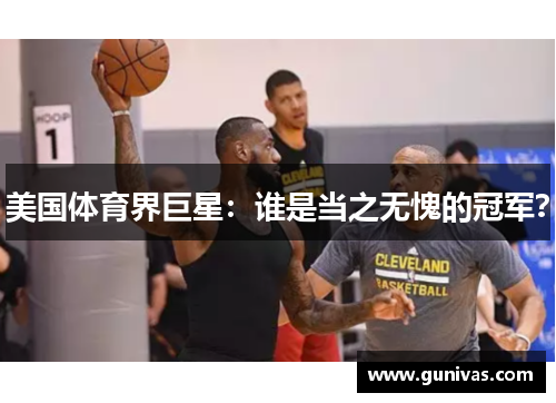 美国体育界巨星：谁是当之无愧的冠军？