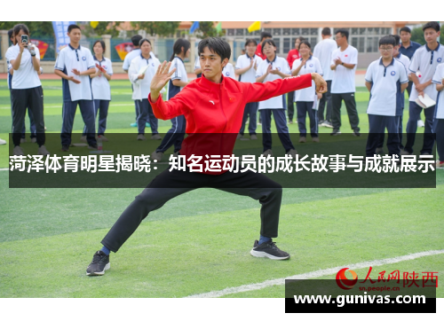 菏泽体育明星揭晓：知名运动员的成长故事与成就展示