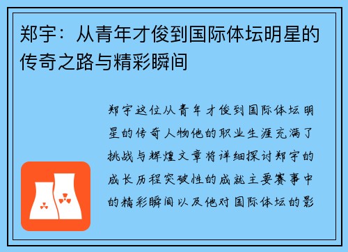 郑宇：从青年才俊到国际体坛明星的传奇之路与精彩瞬间