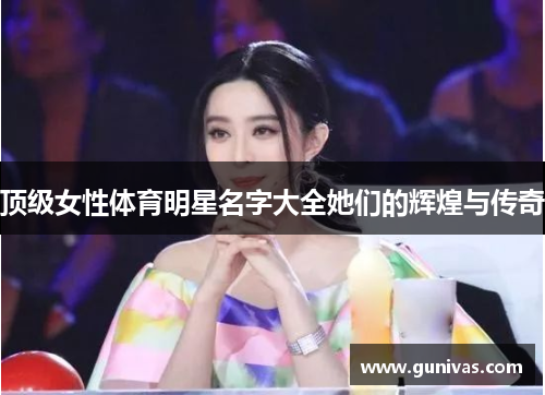 顶级女性体育明星名字大全她们的辉煌与传奇