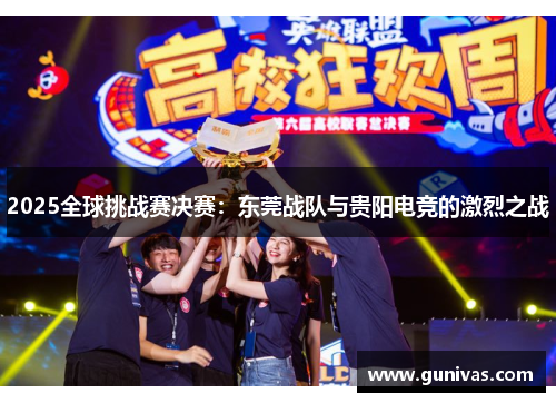 2025全球挑战赛决赛：东莞战队与贵阳电竞的激烈之战