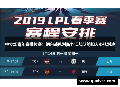 中立场青年赛排位赛：烟台战队对阵九江战队的扣人心弦对决