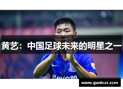 黄艺：中国足球未来的明星之一