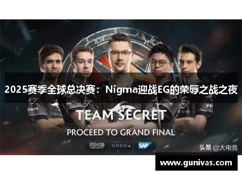 2025赛季全球总决赛：Nigma迎战EG的荣辱之战之夜