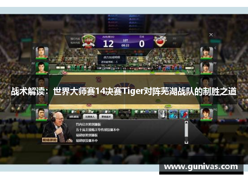 战术解读：世界大师赛14决赛Tiger对阵芜湖战队的制胜之道