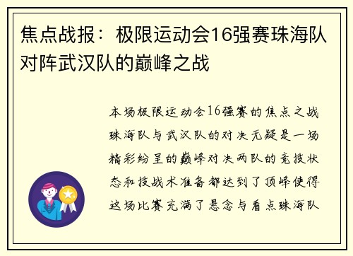 焦点战报：极限运动会16强赛珠海队对阵武汉队的巅峰之战