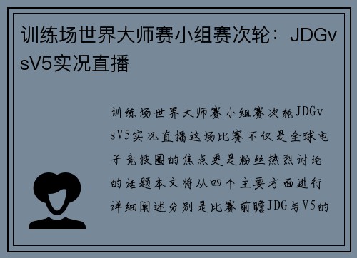 训练场世界大师赛小组赛次轮：JDGvsV5实况直播