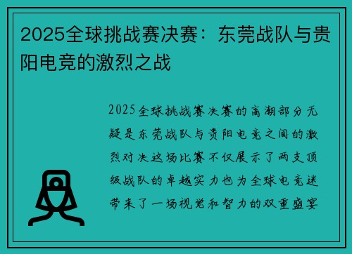 2025全球挑战赛决赛：东莞战队与贵阳电竞的激烈之战