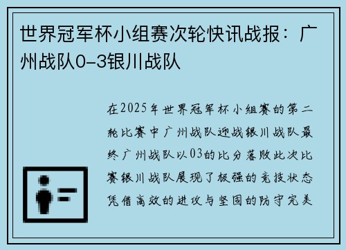 世界冠军杯小组赛次轮快讯战报：广州战队0-3银川战队