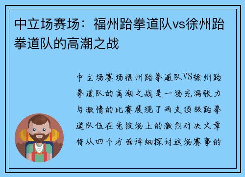 中立场赛场：福州跆拳道队vs徐州跆拳道队的高潮之战