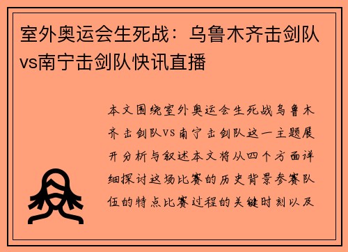 室外奥运会生死战：乌鲁木齐击剑队vs南宁击剑队快讯直播