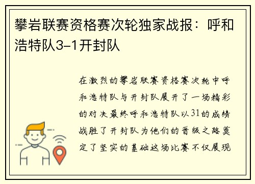 攀岩联赛资格赛次轮独家战报：呼和浩特队3-1开封队