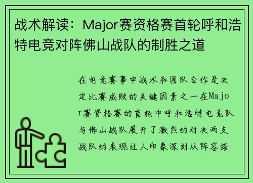 战术解读：Major赛资格赛首轮呼和浩特电竞对阵佛山战队的制胜之道