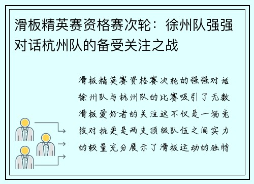 滑板精英赛资格赛次轮：徐州队强强对话杭州队的备受关注之战