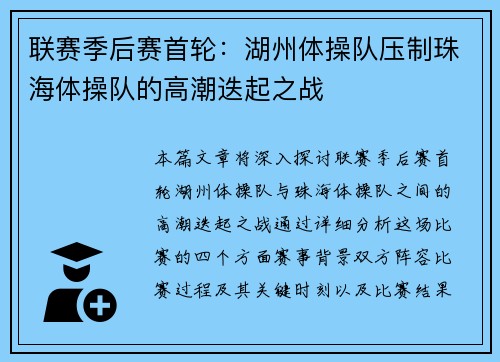 联赛季后赛首轮：湖州体操队压制珠海体操队的高潮迭起之战