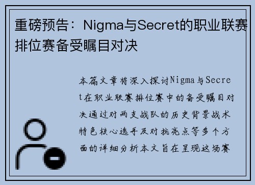 重磅预告：Nigma与Secret的职业联赛排位赛备受瞩目对决