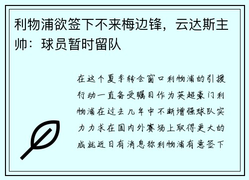 利物浦欲签下不来梅边锋，云达斯主帅：球员暂时留队