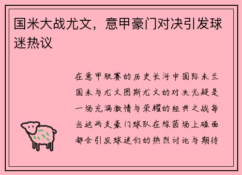 国米大战尤文，意甲豪门对决引发球迷热议