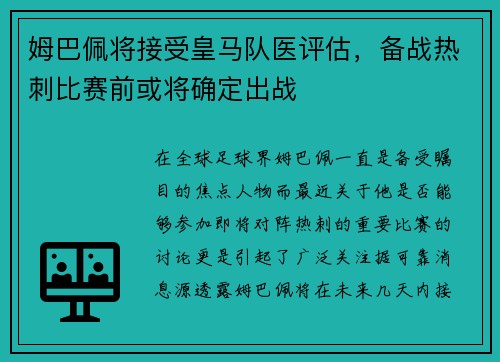 姆巴佩将接受皇马队医评估，备战热刺比赛前或将确定出战