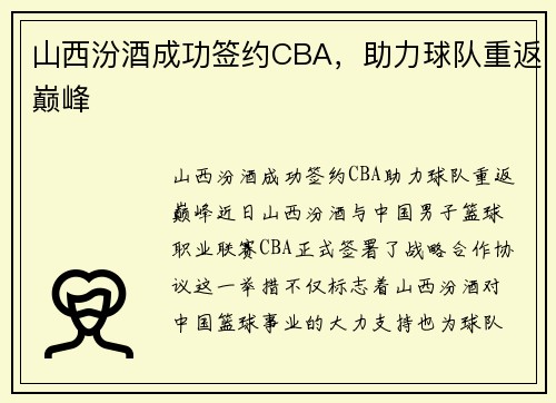 山西汾酒成功签约CBA，助力球队重返巅峰