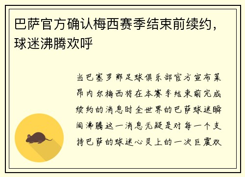 巴萨官方确认梅西赛季结束前续约，球迷沸腾欢呼