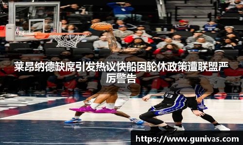 莱昂纳德缺席引发热议快船因轮休政策遭联盟严厉警告
