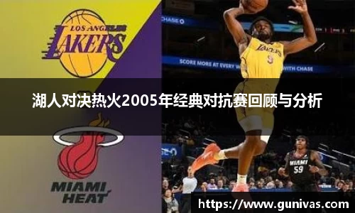 湖人对决热火2005年经典对抗赛回顾与分析