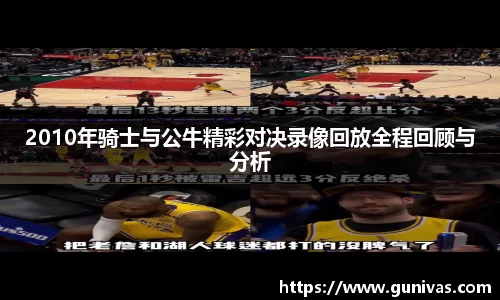 2010年骑士与公牛精彩对决录像回放全程回顾与分析
