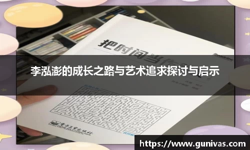 李泓澎的成长之路与艺术追求探讨与启示