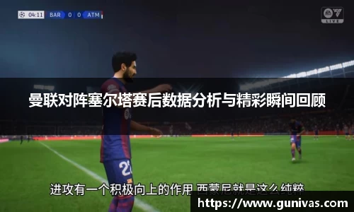 曼联对阵塞尔塔赛后数据分析与精彩瞬间回顾
