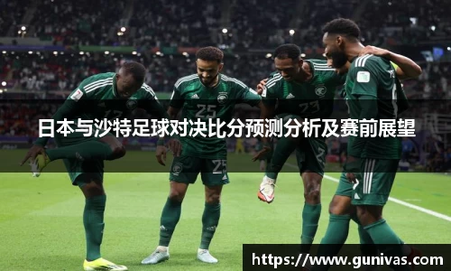 日本与沙特足球对决比分预测分析及赛前展望