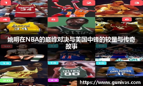 姚明在NBA的巅峰对决与美国中锋的较量与传奇故事
