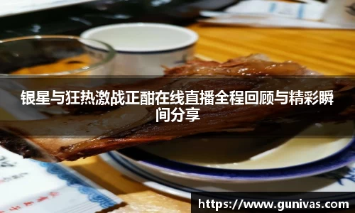 银星与狂热激战正酣在线直播全程回顾与精彩瞬间分享