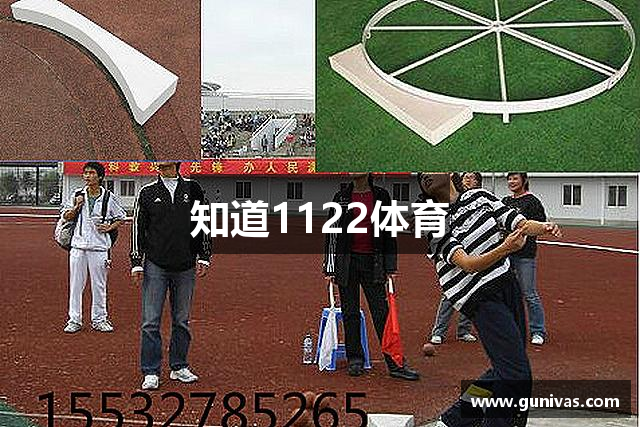知道1122体育